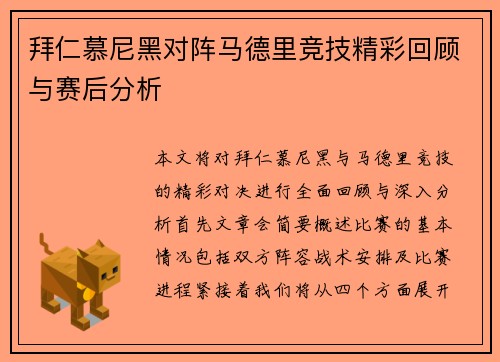 拜仁慕尼黑对阵马德里竞技精彩回顾与赛后分析