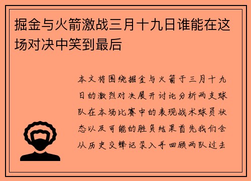 掘金与火箭激战三月十九日谁能在这场对决中笑到最后