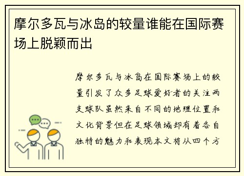 摩尔多瓦与冰岛的较量谁能在国际赛场上脱颖而出