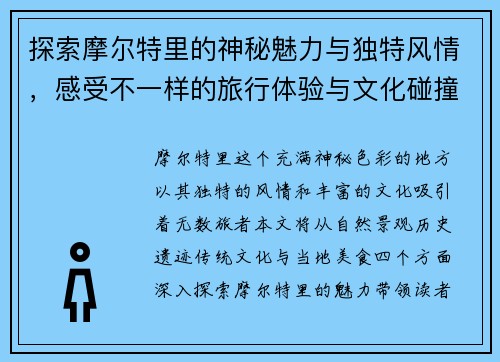 探索摩尔特里的神秘魅力与独特风情，感受不一样的旅行体验与文化碰撞