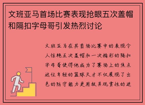 文班亚马首场比赛表现抢眼五次盖帽和隔扣字母哥引发热烈讨论
