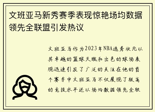 文班亚马新秀赛季表现惊艳场均数据领先全联盟引发热议