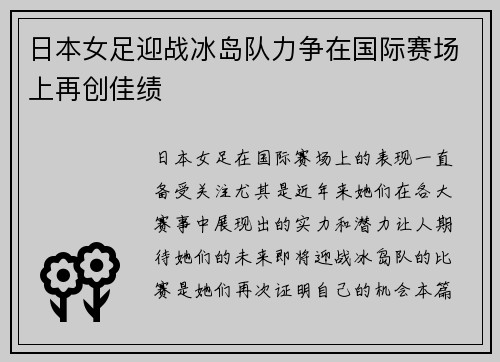 日本女足迎战冰岛队力争在国际赛场上再创佳绩