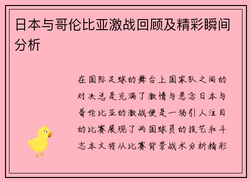 日本与哥伦比亚激战回顾及精彩瞬间分析