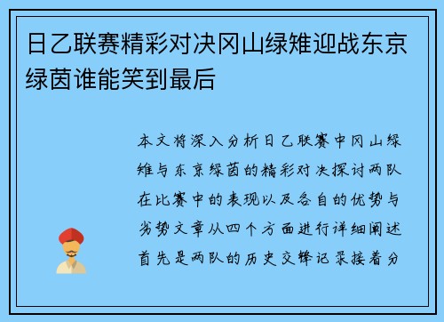 日乙联赛精彩对决冈山绿雉迎战东京绿茵谁能笑到最后