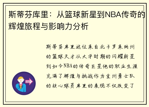 斯蒂芬库里：从篮球新星到NBA传奇的辉煌旅程与影响力分析