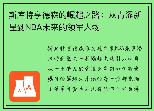 斯库特亨德森的崛起之路：从青涩新星到NBA未来的领军人物
