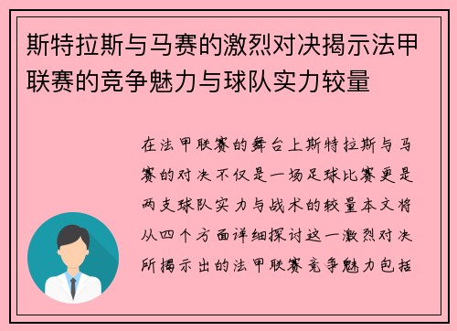 斯特拉斯与马赛的激烈对决揭示法甲联赛的竞争魅力与球队实力较量