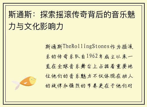 斯通斯：探索摇滚传奇背后的音乐魅力与文化影响力
