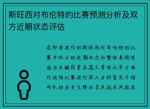 斯旺西对布伦特的比赛预测分析及双方近期状态评估