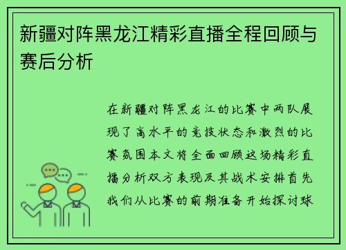 新疆对阵黑龙江精彩直播全程回顾与赛后分析