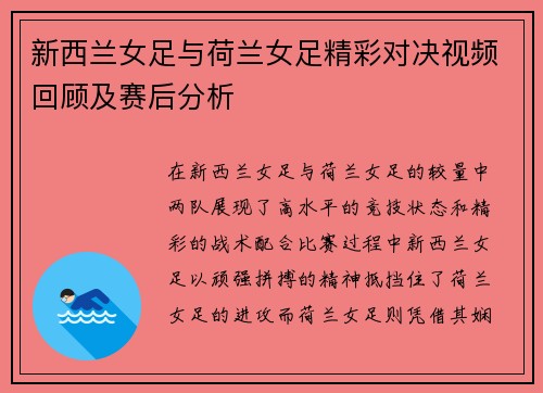 新西兰女足与荷兰女足精彩对决视频回顾及赛后分析