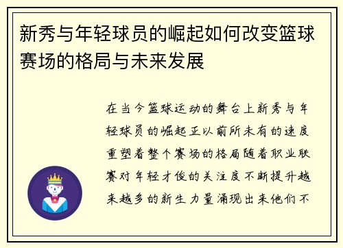 新秀与年轻球员的崛起如何改变篮球赛场的格局与未来发展