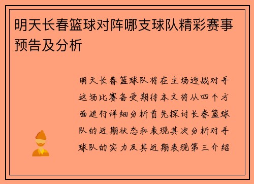 明天长春篮球对阵哪支球队精彩赛事预告及分析