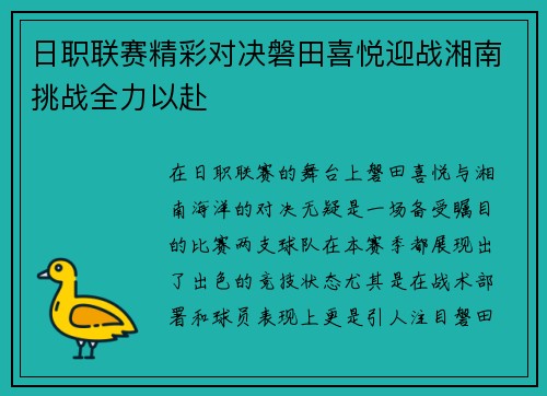 日职联赛精彩对决磐田喜悦迎战湘南挑战全力以赴