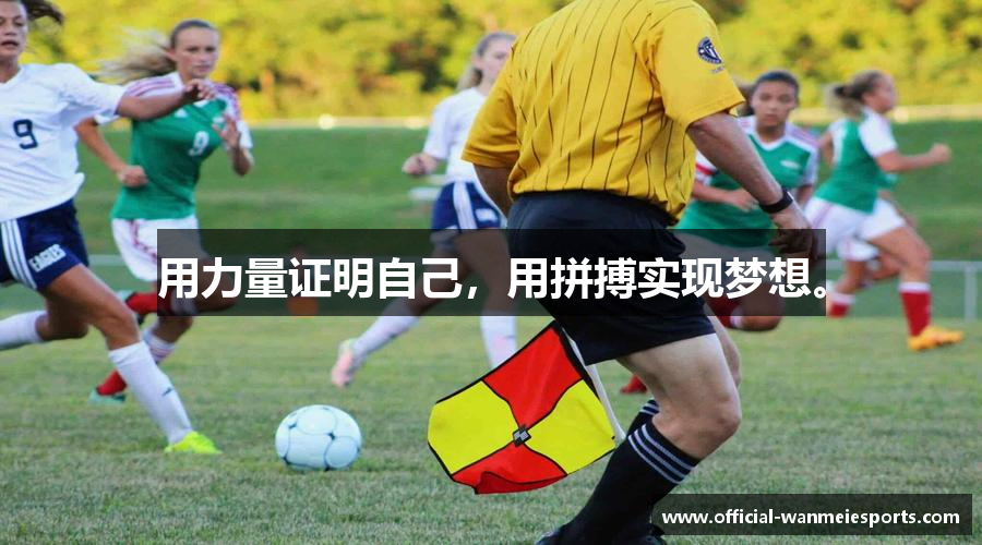 用力量证明自己，用拼搏实现梦想。